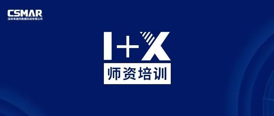  师资培训 | 关于金融大数据处理职业技能等级证书（中级）师资培训通知（线上）